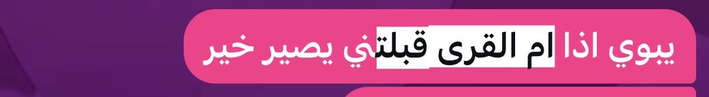 semlote's tweet photo. طيب اتحداك تحزرين في ايات جامعة انتي انقبلتي https://t.co/wKgOcBHNeL