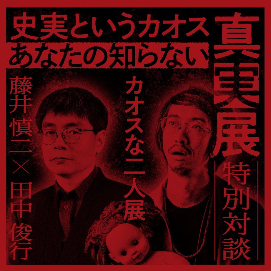 parco_hiroshima's tweet photo. 【「史実というカオス あなたの知らない真実展」開催記念 トークショー『カオスな2人展』】開催決定！！

8/30(日)まで開催中の展覧会にあわせ、#書肆ゲンシシャ 館長・ #藤井慎二 と、呪物コレクター・怪談師の #田中俊行 による対談イベントを開催。

日時：8/21(金) (開場20:00/開演20:30)
開場：本館10F HIROSHIMA CLUB QUATTRO

イベントやチケットに関する詳細は下記ツリー投稿をご確認ください。