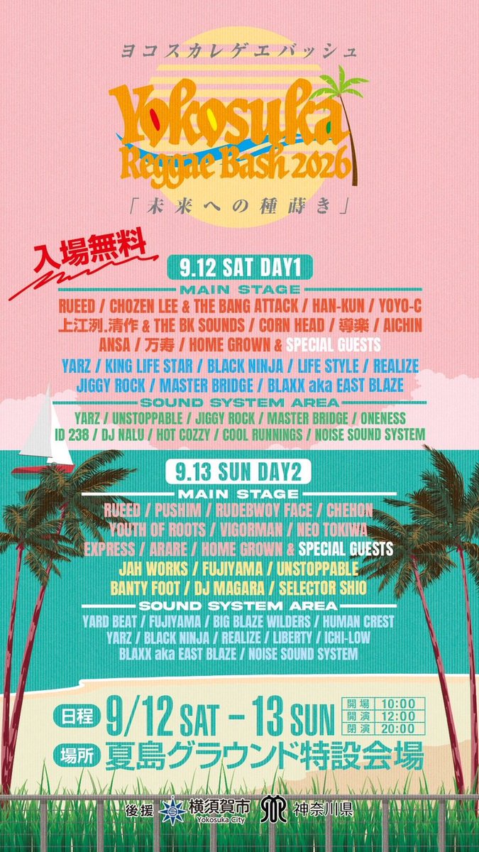 チェホン出演情報】 9.13.SUN Yokosuka Reggae Bash at 夏島グラウンド