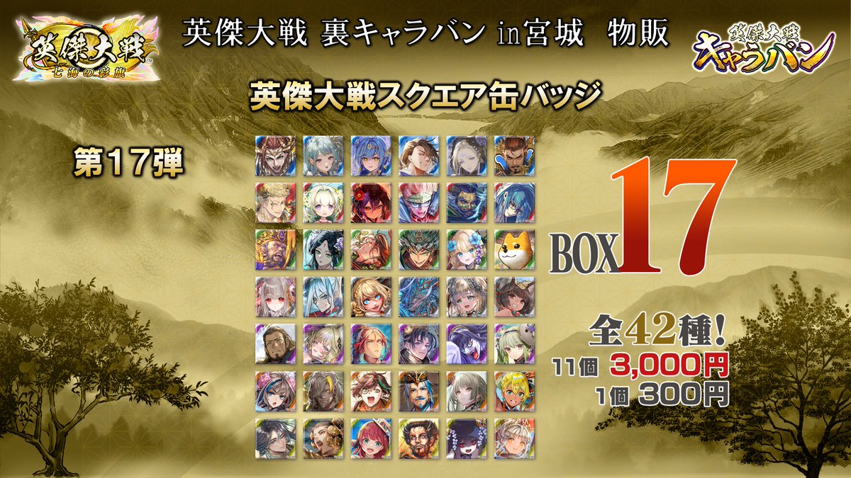 英傑大戦裏キャラバン in宮城 ③ 新商品が続々登場！ 缶バッジは第17弾