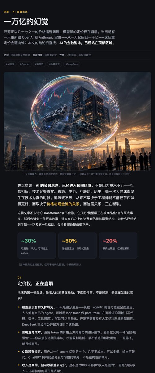 QihongF44102's tweet photo. 一万亿的幻觉:这波 AI的金融顶会以什么方式爆破？

• 开源在 coding 已越过"够用线"—可预见的半年内企业会大规模自部署,最赚钱的现金牛先被商品化
• 定价权崩塌:token 价直奔成本、C 端零切换成本,ARR 好看但单位经济学在烂
• 循环融资闭环:英伟达,OpenAI,Oracle,Neocloud,2000 年电信泡沫剧本重演
•  Neocloud + 数据中心私募信贷也可能是个大雷

#AI泡沫 #OpenAI #英伟达