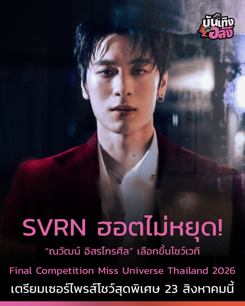 omg_entertain's tweet photo. เตรียมปักหมุดชมการแสดงของ SVRN พร้อมร่วมลุ้นการประกวด Miss Universe Thailand 2026 รอบ Final Competition ในวันที่ 23 สิงหาคม 2569 ณ MGI Hall, Bravo BKK ใครยังไม่มีบัตร รีบจับจองไว้ได้เลย! https://t.co/2NZivwwTCM 

#SVRN #SOVEREIGN #GLIIDE
#บันเทิงอลัง #OMGEntertainnews https://t.co/UrxLq5yzxp