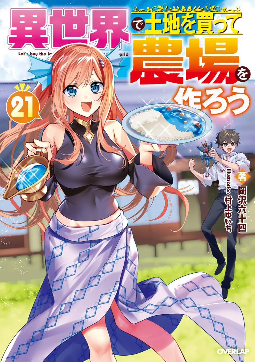 岡沢六十四＠異世界農場21巻好評発売中！ on X: 