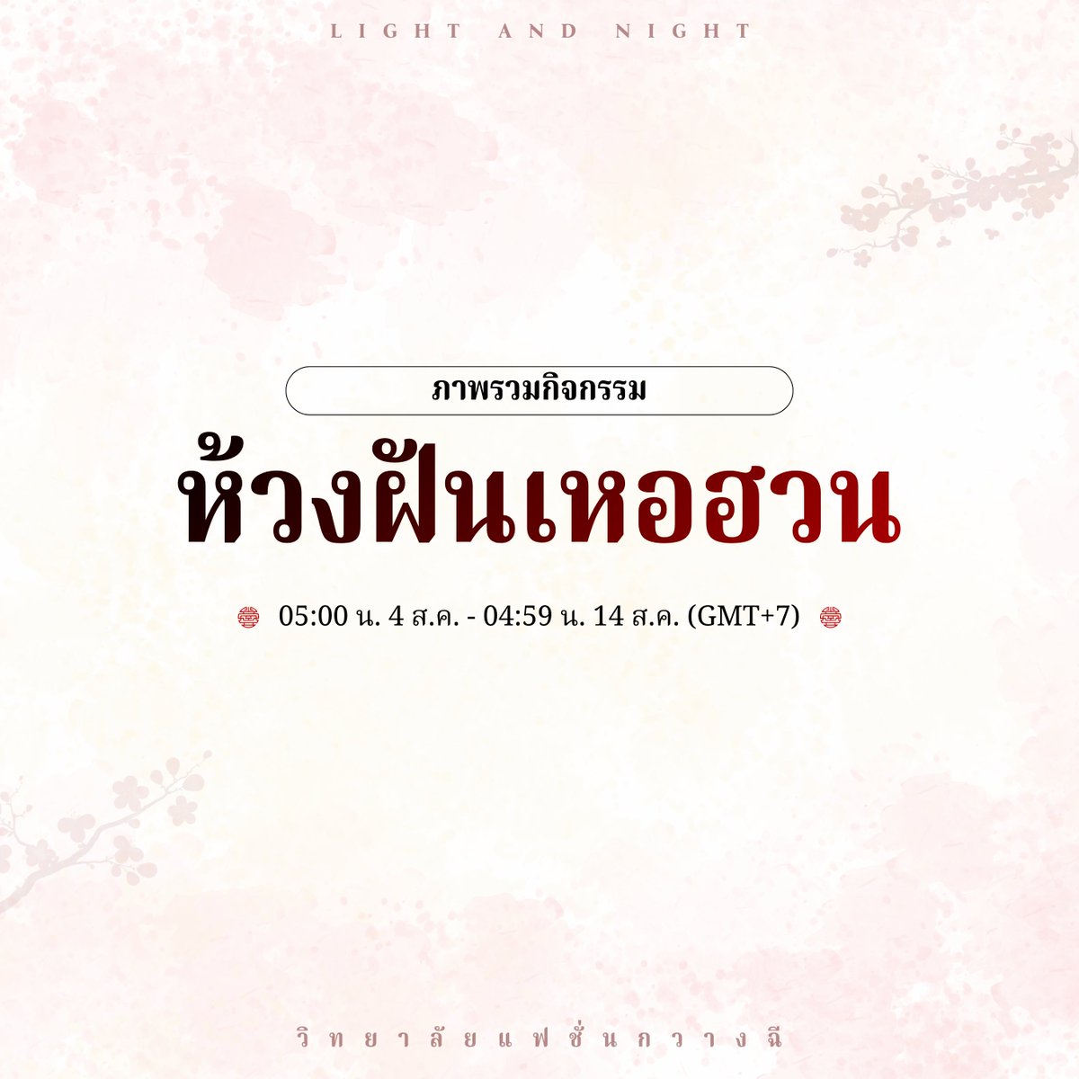 GuangqiDesignTH's tweet photo. ตำราอีเวนต์ | ภาพรวมกิจกรรม: ห้วงฝันเหอฮวน
ก่อนกิจกรรมใหม่จะเริ่ม วิทยาลัยแฟชั่นกวางฉีขอนำสรุปรวมกิจกรรมทั้งหมดใน เทศกาลเหอฮวน มาฝากทุกคน 𐔌՞ ܸ.ˬ.ܸ՞𐦯
#วิทยาลัยแฟชั่นกวางฉี #LightandNight #TutorialLightandNight #LightandNight101 https://t.co/6zsGDlX0Wo