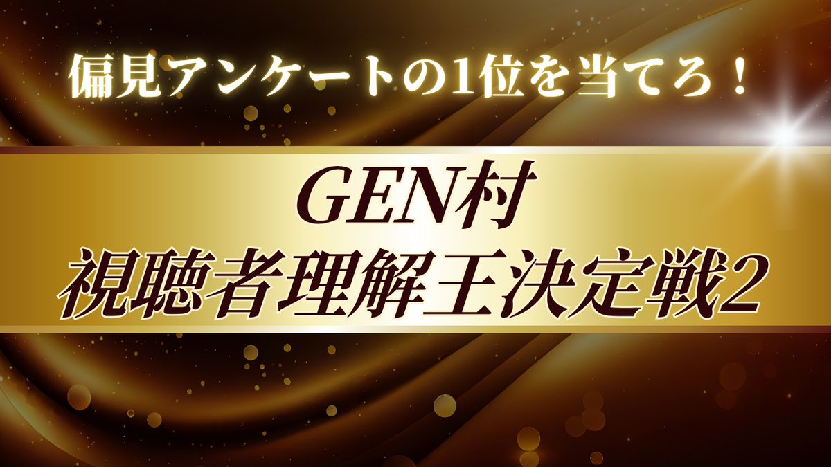nknalm6's tweet photo. 今日は21時からこれやるよ

GEN村 視聴者理解王決定戦2 https://t.co/VD2t0iAAtK @YouTubeより https://t.co/zl7985TJRW