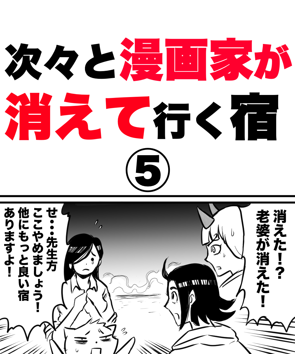 harumakimanga's tweet photo. 「次々と漫画家が消えて行く宿⑤」1/2 https://t.co/jW9ZBoriGn