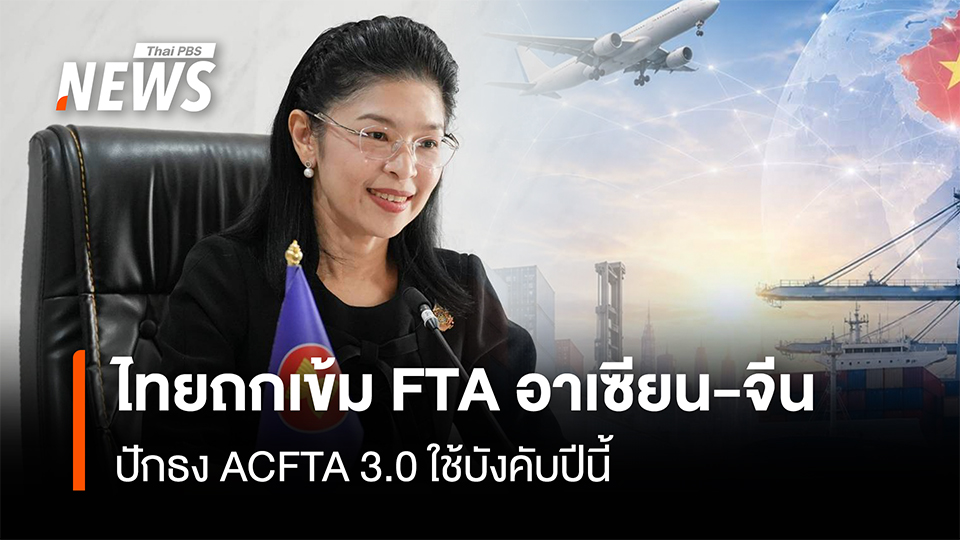 ThaiPBSNews's tweet photo. ไทยสวมบท ประธานฝ่ายอาเซียน ถกเข้ม FTA อาเซียน-จีน ปักธง ACFTA 3.0 ใช้บังคับปีนี้ เร่งอำนวยความสะดวกภาคธุรกิจ
อ่านข่าว: https://t.co/lPlxCrcAOa
#ความตกลงการค้าเสรีอาเซียน – จีน #ACFTA - JC#ASEAN-China Summit#การประชุมสุดยอดอาเซียน-จีน#อาเซียน – จีน #FTA อาเซียน-จีน
#สินค้าส่งออก#พาณิชย์ #ข่าวไทยพีบีเอส #ข่าวที่คุณวางใจ #ThaiPBSnews