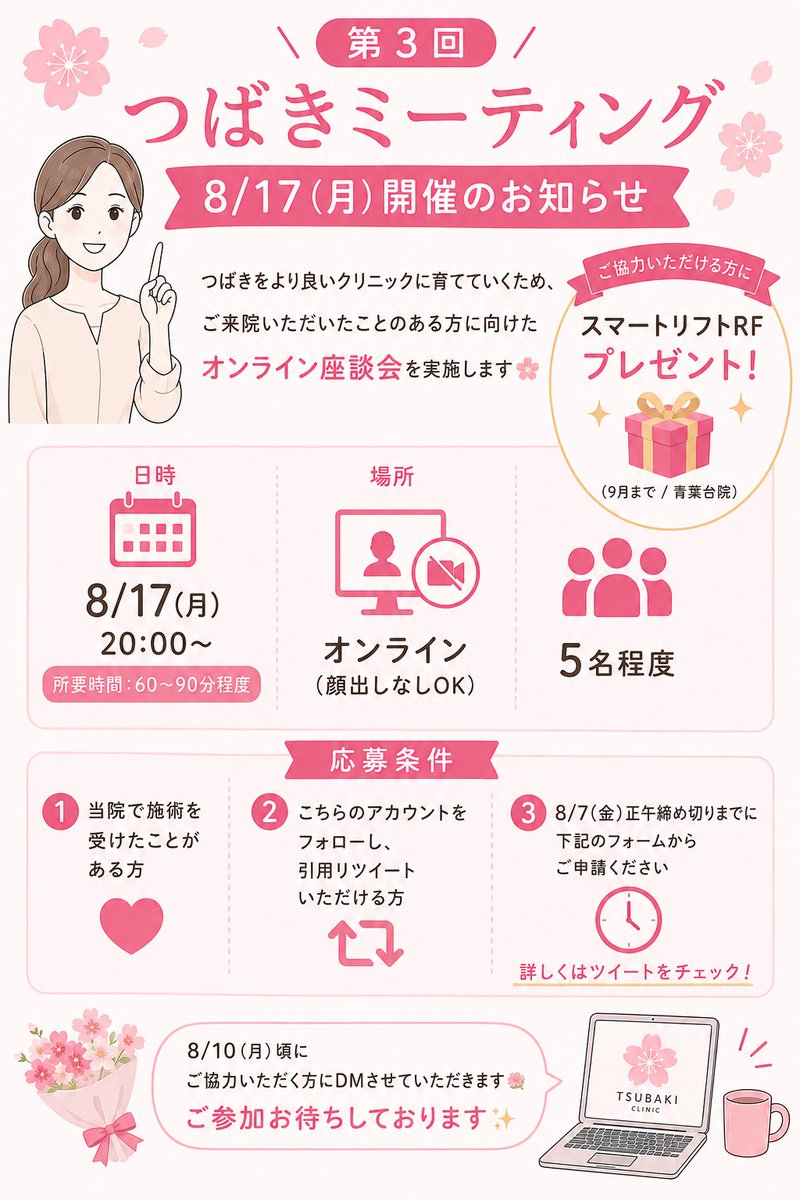 tsubaki_coo's tweet photo. ＼第３回つばきミーティングのお知らせ／
つばきをより良いクリニックに育てていくため、ご来院いただいたことのある方に向けた、オンライン座談会を実施します🌸
ご協力いただける方には【スマートリフトRF】をプレゼント🎁(9月まで/青葉台院)
ファシリテーターは私が務めます☺️！
📅8月17日（月）20:00〜(所要時間60〜90分)
📍オンライン(顔出しなしOK)
💡内容：ここをもっと改善して欲しい・つばきに通っている理由など

【応募条件】
❶当院で施術を受けたことがある方
❷こちらのアカウントをフォローし、引用リツイートいただける方
❸8/7(金)正午締め切りまでに下記のフォームからご申請ください
▼お申し込みフォーム
https://t.co/H3JwzL8RQV

8/10(月)頃にご協力いただく方にDMさせていただきます💐
ご参加お待ちしております✨