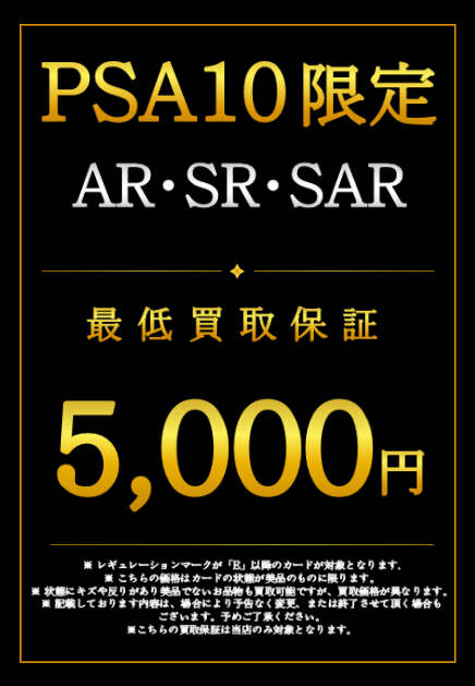 PSA10の最低保証買取も行います！！ PSA10 AR/SR/SAR 5000円買取