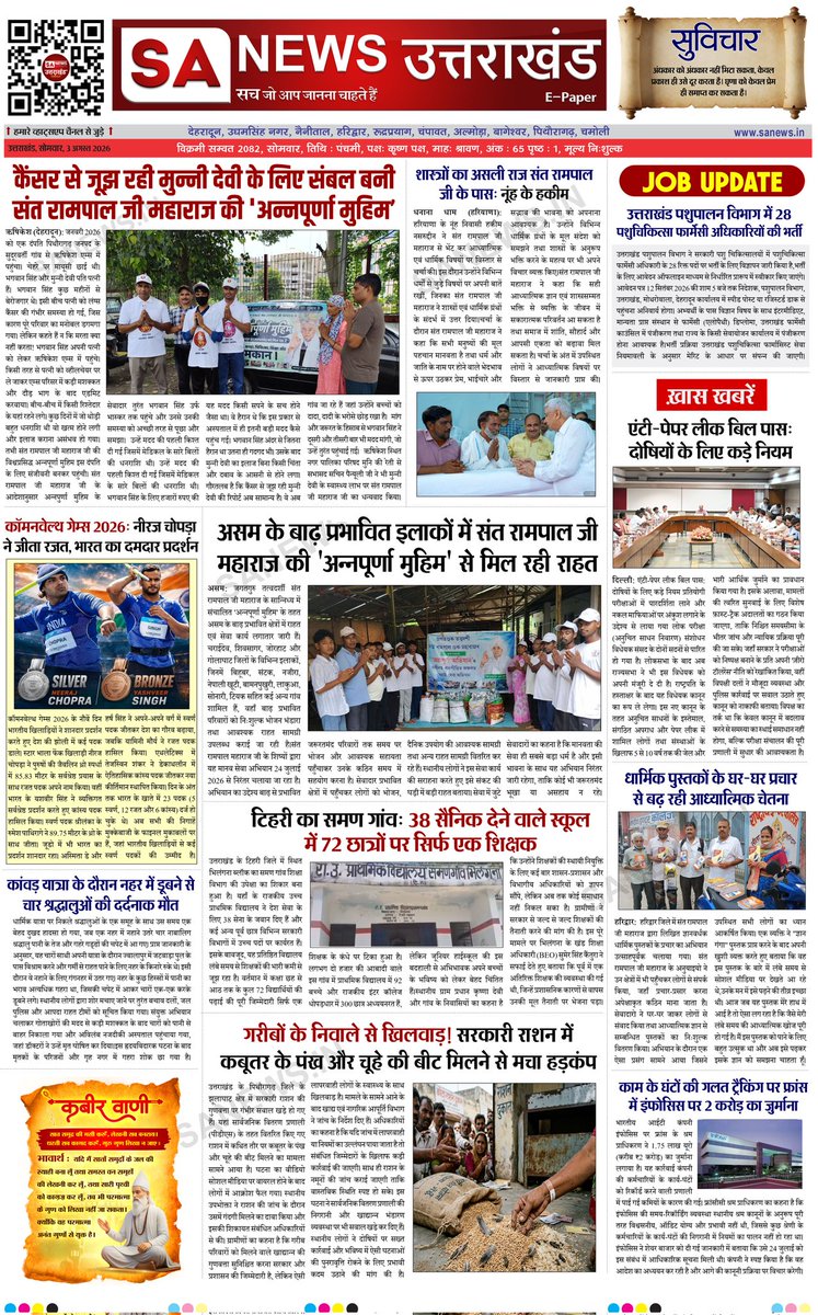 SANewsUK's tweet photo. SA News Uttarakhand का साप्ताहिक ई-पेपर, सोमवार संस्करण  :- E-Paper-65
.
.
03/08/2026
.
.
#sanewschannel #Epaper #weeklyspread #SANewsUttarakhand https://t.co/fI6iPxeTUA