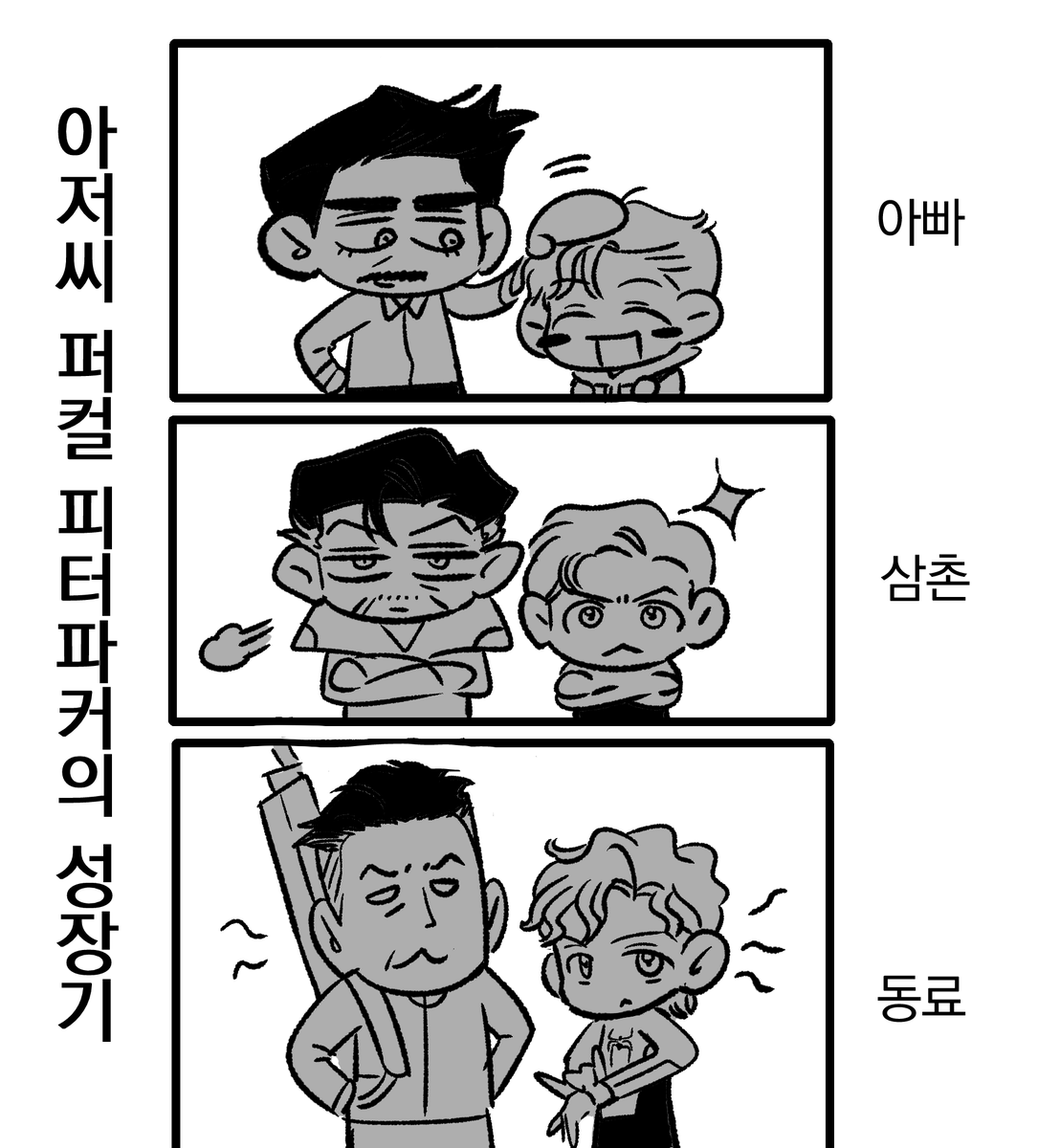 oriori_kkk's tweet photo. #spidermanbrandnewday
피터파커와 아저씨간의  고찰 https://t.co/bigZfFYftS