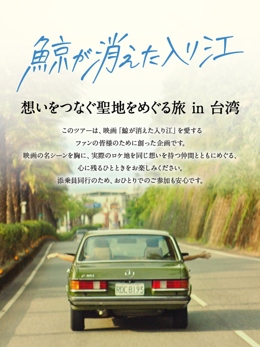 knt_entame's tweet photo. 「鯨が消えた入り江」想いをつなぐ聖地をめぐる旅 in台湾
ツアー中に行いましたエンジェル・テン監督による
トークイベントのレポートを作成いたしました。
下記リンクより、ご確認下さい！
https://t.co/mlI3mr1Pl7
 #鯨が消えた入り江 #KNTエンタメ #KNT鯨旅 https://t.co/kPxukF4R2R