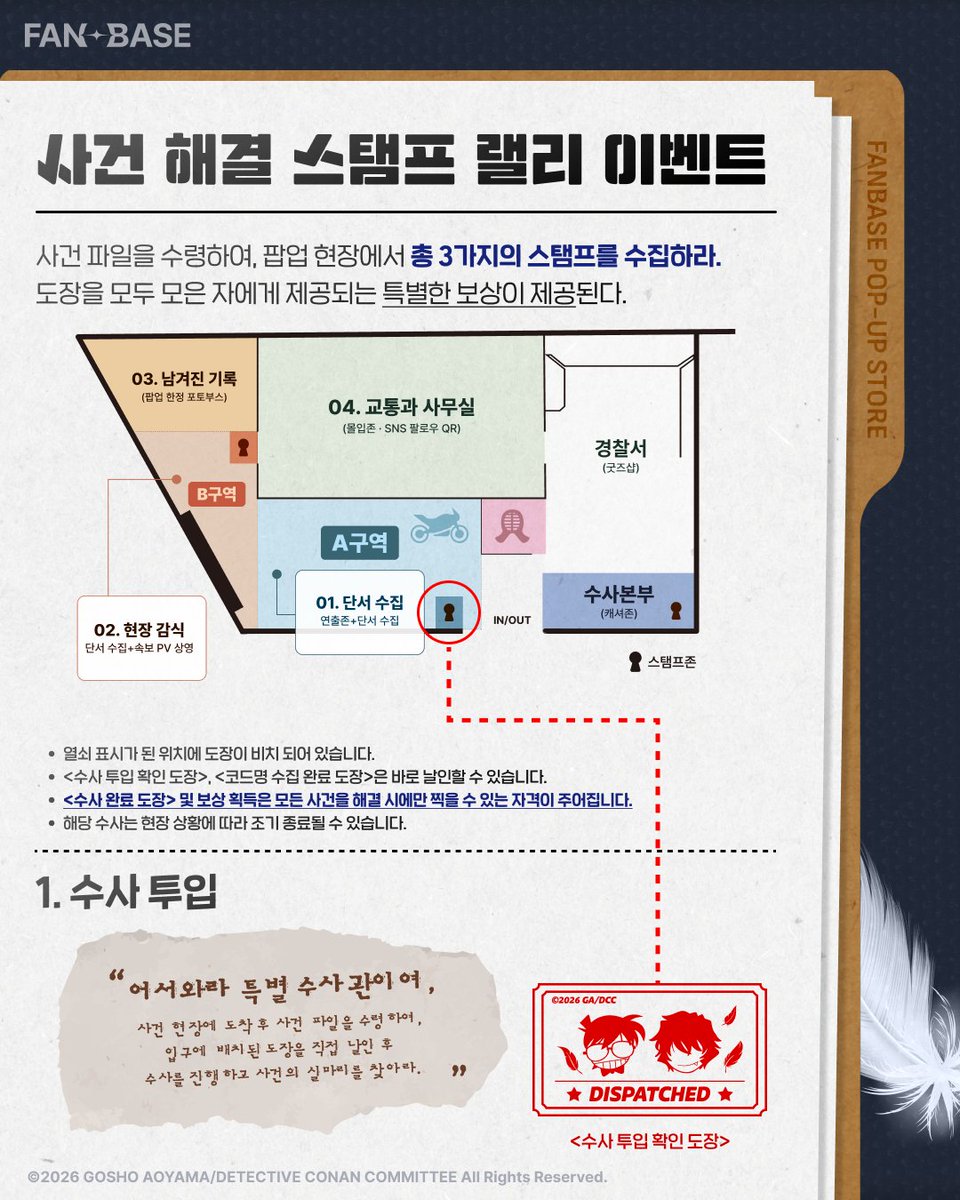 Fanding_Store's tweet photo. 특별 수사관님,
사건 해결을 위해 수사 내용을 확인해 주세요‼️

<명탐정 코난: 하이웨이의 타천사> 팝업스토어
🔎 사건 해결 스탬프 랠리 이벤트! 🔎

팝업스토어 내 여러 단서를 확인하고
사건을 해결하며 도장을 모두 모아
지급되는 특별한 포상을 꼭 얻어 가세요! 

📅 2026.08.12 (수) ~ 2026.08.30 (일)
📌 FANBASE 홍대

더욱 자세한 소식은 팝업스토어 페이지에서! 
🔗 https://t.co/OVtvLYvZfq 

#명탐정코난 #명탐정코난_하이웨이의타천사 #팝업스토어 #야이바 #팬베이스