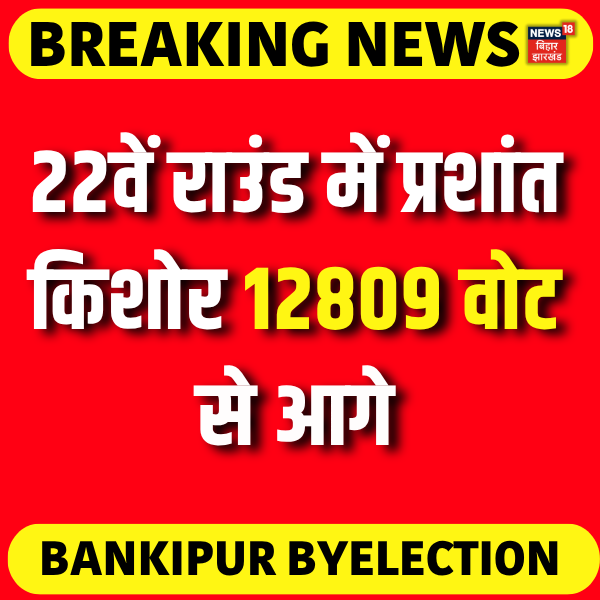 News18Bihar's tweet photo. Bankipur By Election Result Update : 22वें राउंड में प्रशांत किशोर 12809 वोट से आगे।

#bankipurbyelections #BreakingNews #prashantkishor #jansurajparty #Votingcounting #news18biharjharkhand #BJPNEWS https://t.co/53AybdmDkn