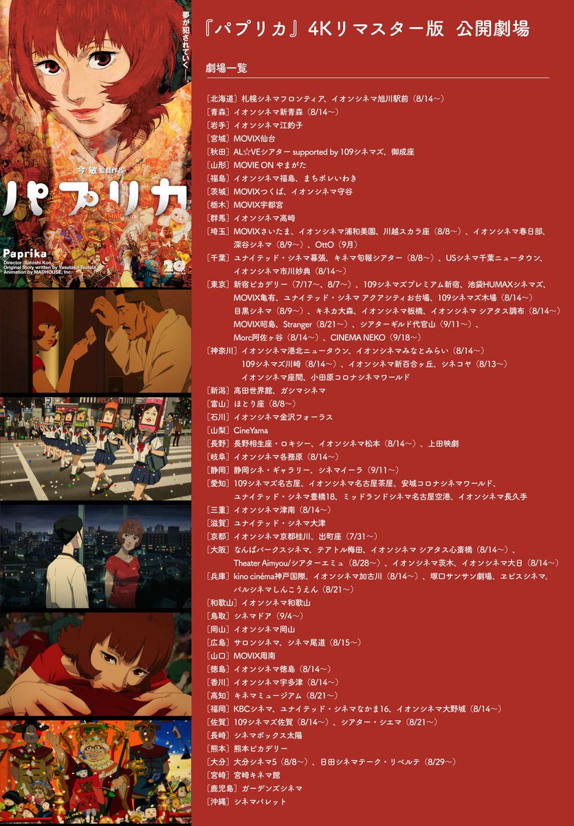 Filmarks_ticket's tweet photo. ／
 ついに今週末！
 8月7日（金）よりスタート🎥
 今 敏監督『#パプリカ』4Kリマスター版
＼

全国【100館】での上映！
👇最新の劇場一覧は画像をチェック✅

監督 今 敏 × 原作 筒井康隆
制作 マッドハウス
映画史上に輝く名作アニメーション🎬

🗓2026年8月7日（金）より
🎟各劇場のHPにて順次販売予定
https://t.co/XRchDloXBz