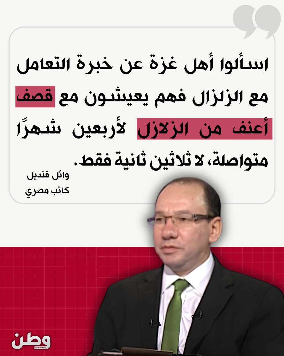 watanserb_news's tweet photo. 🔴الكاتب المصري وائل قنديل معلقاً على #زلزال #مصر: «اسألوا أهل غزة عن خبرة التعامل مع #الزلزال فهم يعيشون مع قصف أعنف من الزلازل لأربعين شهرًا متواصلة، لا ثلاثين ثانية فقط» https://t.co/SqofoG1wL4