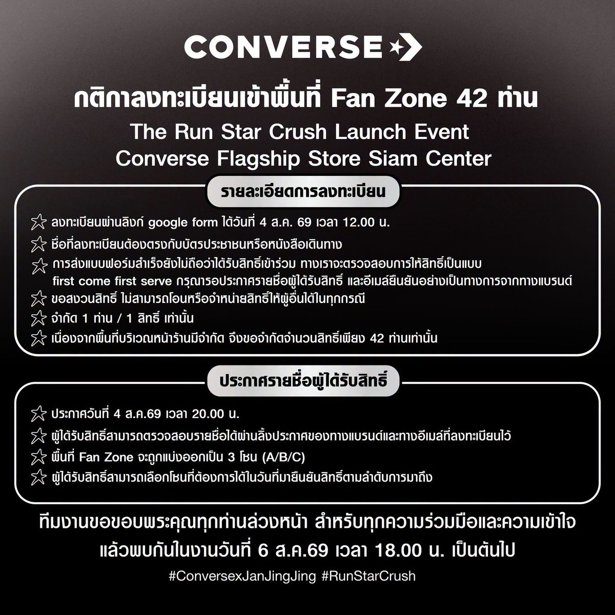 janhaefanpage's tweet photo. 🔥 เตรียมตัวมาเจอกับ แจน-จิงจิง สอง Special Guest ในงานเปิดตัวรองเท้ารุ่นใหม่ Converse Run Star Crush 🖤⭐️

#ConversexJanJingJing #RunStarCrush
#JANJINGJING #JANHAE #JANIVERSE 

Converse ชวนทุกคนมาร่วมสัมผัสพลังแห่งความกล้า ความสนุก และการแสดงตัวตนในแบบของคุณ LOUDER. BOLDER. MORE YOU.
📍 Converse Flagship Store Siam Center ชั้น M
📅 วันที่ 6 สิงหาคม 2569 ตั้งแต่เวลา 18.00 น. เป็นต้นไป
*งานปิดสำหรับผู้ได้รับเชิญเท่านั้น

สำหรับผู้ที่ต้องการเข้าพื้นที่ Fan Zone เพื่อร่วมชมกิจกรรมอย่างใกล้ชิด สามารถลงทะเบียนล่วงหน้าเพื่อรับสิทธิ์ จำนวนทั้งหมด 42 ท่าน
📝 รายละเอียดการลงทะเบียน Fan Zone
📅 เปิดลงทะเบียนวันที่ 4 สิงหาคม 2569 เวลา 12.00 น. 
🔗 ลงทะเบียนผ่าน Google Forms: https://t.co/P96O2xsq2t 
• จำกัด 1 ท่าน / 1 สิทธิ์
• ชื่อที่ใช้ลงทะเบียนต้องตรงกับบัตรประชาชนหรือหนังสือเดินทาง
• การส่งแบบฟอร์มสำเร็จยังไม่ถือว่าได้รับสิทธิ์เข้าร่วม ทางเราจะตรวจสอบการให้สิทธิ์เป็นแบบ first come first serve กรุณารอประกาศรายชื่อผู้ได้รับสิทธิ์ และอีเมล์ยืนยันอย่างเป็นทางการจากทางแบรนด์
• สิทธิ์ไม่สามารถโอน เปลี่ยน หรือจำหน่ายให้ผู้อื่นได้ทุกกรณี
• เนื่องจากพื้นที่บริเวณหน้าร้านมีจำนวนจำกัด จึงสามารถรองรับผู้ได้รับสิทธิ์ได้ทั้งหมด 42 ท่านเท่านั้น

📢 ประกาศรายชื่อผู้ได้รับสิทธิ์ วันที่ 4 สิงหาคม 2569 เวลา 20.00 น.
ผู้ได้รับสิทธิ์สามารถตรวจสอบรายชื่อผ่านโพสต์ประกาศจากทางแบรนด์ และอีเมลที่ใช้ลงทะเบียน
พื้นที่ Fan Zone แบ่งออกเป็น 3 โซน
• Zone A จำนวน 22 ท่าน
• Zone B จำนวน 12 ท่าน
• Zone C จำนวน 8 ท่าน
ผู้ได้รับสิทธิ์สามารถเลือกโซนที่ต้องการได้ในวันที่มายืนยันสิทธิ์ตามลำดับ โดยเป็นไปตามจำนวนที่แต่ละโซนสามารถรองรับได้
See you at Converse Siam Center.
LOUDER. BOLDER. MORE YOU.