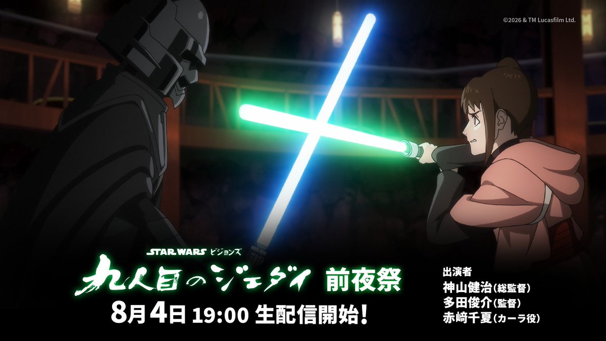 starwarsjapan's tweet photo. ◤ ライブ配信決定‼️◢
『スター・ウォーズ：ビジョンズ／#九人目のジェダイ』前夜祭 上映イベント
⠀
本作の配信記念イベントの様子を
スター・ウォーズ公式YouTubeでお届け📡
⠀
🗓️8/4(火) 19:00配信開始予定
https://t.co/bVYeu6p9MO
〖通知ON〗にして待機！
⠀
【登壇ゲスト】
神山健治総監督／多田俊介監督
赤﨑千夏さん（日本語オリジナル版・カーラ役）
⠀
※作品本編の配信はございません
⠀
8/5(水) 16時より
【全話一挙】#ディズニープラス 独占配信