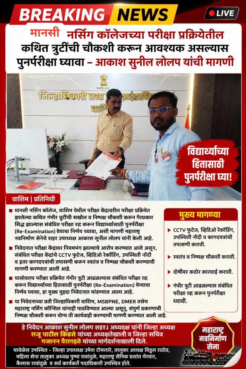 e893dc46f08a45a's tweet photo. MNS has demanded an inquiry into alleged irregularities in the examination process of Manasi Nursing College and a re-examination if deemed necessary; a memorandum regarding this was submitted to the District Collector today, and copies were also sent to the MSBPNE, DMER, and MNC https://t.co/2NlsRCPdi8