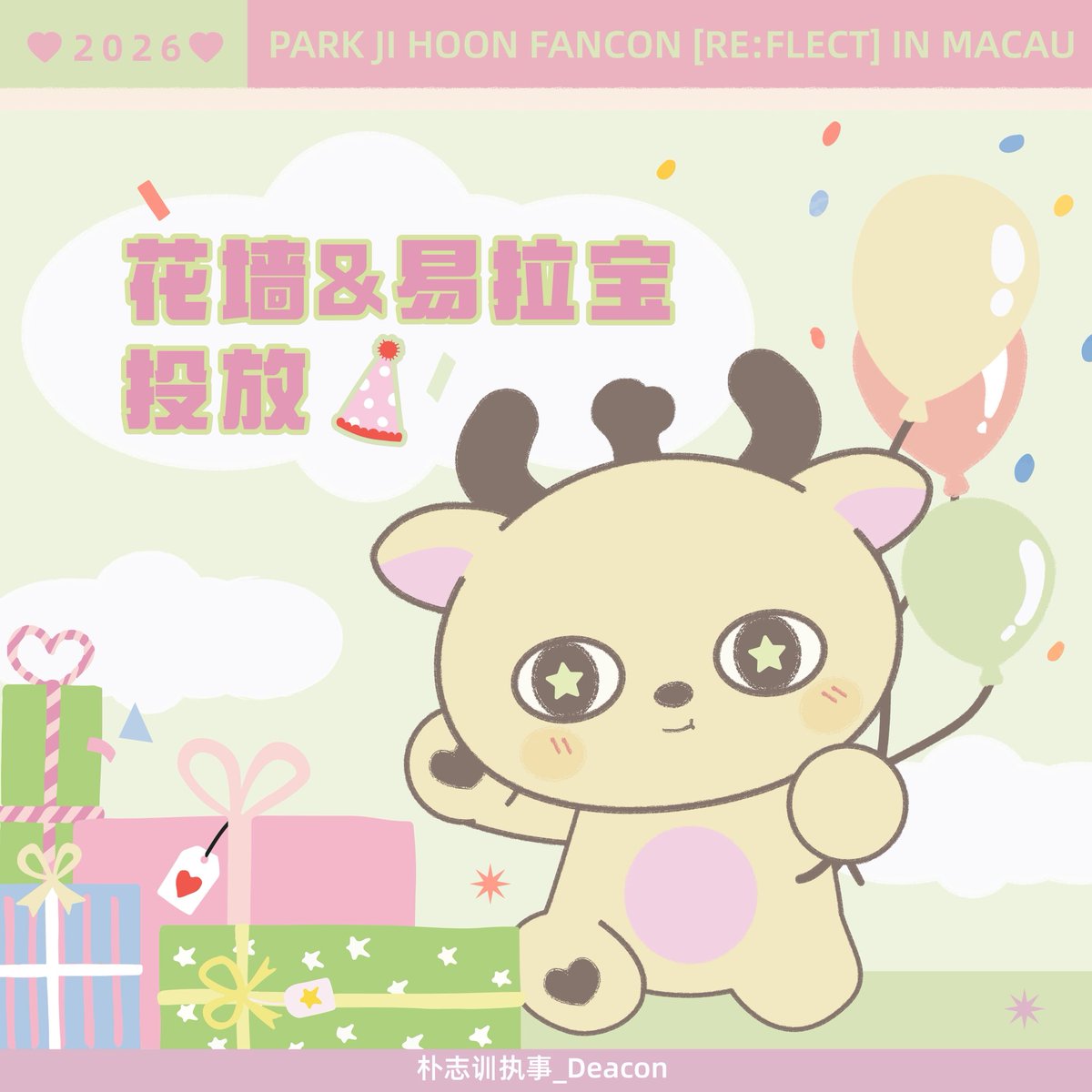 PJH_Deacon's tweet photo. <2026 朴志训FANCON [RE:FLECT] IN MACAU> 应援项目PART.4

·花墙&amp;易拉宝投放
📍投放地点：澳门上葡京一层
📆投放时间：8.8 10:00-22:00

🌟EVENT.1 
花墙&amp;爱心气球💛💚🩷

🌟EVENT.2
易拉宝投放
📍投放地点：澳门上葡京综艺馆内

#박지훈  #PARKJIHOON https://t.co/X2djw0SaXF