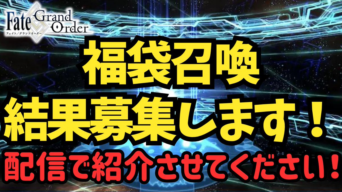 yoruhq_V's tweet photo. 【#FGO ユーザーの皆様へ】
今週日曜日に視聴者の福袋結果を見る配信をします！
 配信で紹介していいよって方は、 
【ガチャ結果画像】を本ポストのリプに貼っていただけないでしょうか？？  
沢山の方からのご応募お待ちしております✨＆RPで拡散していただけると助かります！
募集期限：土曜夜 https://t.co/zTC0gxERJd