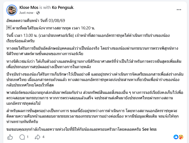 RonallChersan's tweet photo. 🔴พี่ชาย "ฮลุน โซโล่" โพสต์อัพเดตความคืบหน้าล่าสุด :

เจ้าหน้าที่สถานเอกอัครราชทูตได้ดำเนินการรับร่างของน้องเรียบร้อยแล้ว

ได้รับการยืนยันอัตลักษณ์บุคคลแล้วว่าเป็นน้องจริง โดยร่างของน้องผ่านกระบวนการตรวจพิสูจน์ทางนิติวิทยาศาสตร์ตามขั้นตอนของทางการจอร์เจีย

ทางนิติเวชแจ้งว่า ได้เก็บตัวอย่างและหลักฐานทางนิติวิทยาศาสตร์ที่จำเป็นไว้สำหรับการตรวจชันสูตรเพิ่มเติม เพื่อประกอบการสรุปผลอย่างเป็นทางการในภายหลัง

ปัจจุบันร่างของน้องได้รับการเก็บรักษาไว้เป็นอย่างดี และอยู่ระหว่างดำเนินการจัดเตรียมเอกสารเพื่อส่งร่างกลับประเทศไทย เมื่อเอกสารครบถ้วนแล้ว ทางสถานเอกอัครราชทูตจะเร่งประสานหาเที่ยวบินเพื่อนำร่างของน้องกลับประเทศไทยโดยเร็วที่สุด

 #ฮลุน