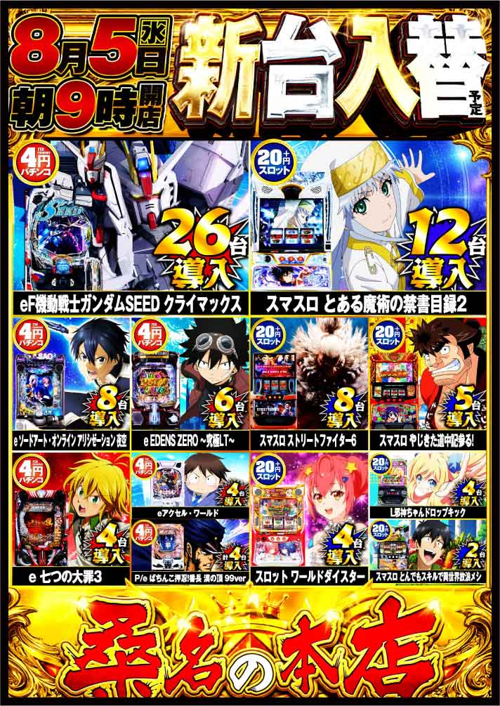 ご案内】 明日8月4日(火)は スロット増台＆新台入替準備のため 『店休
