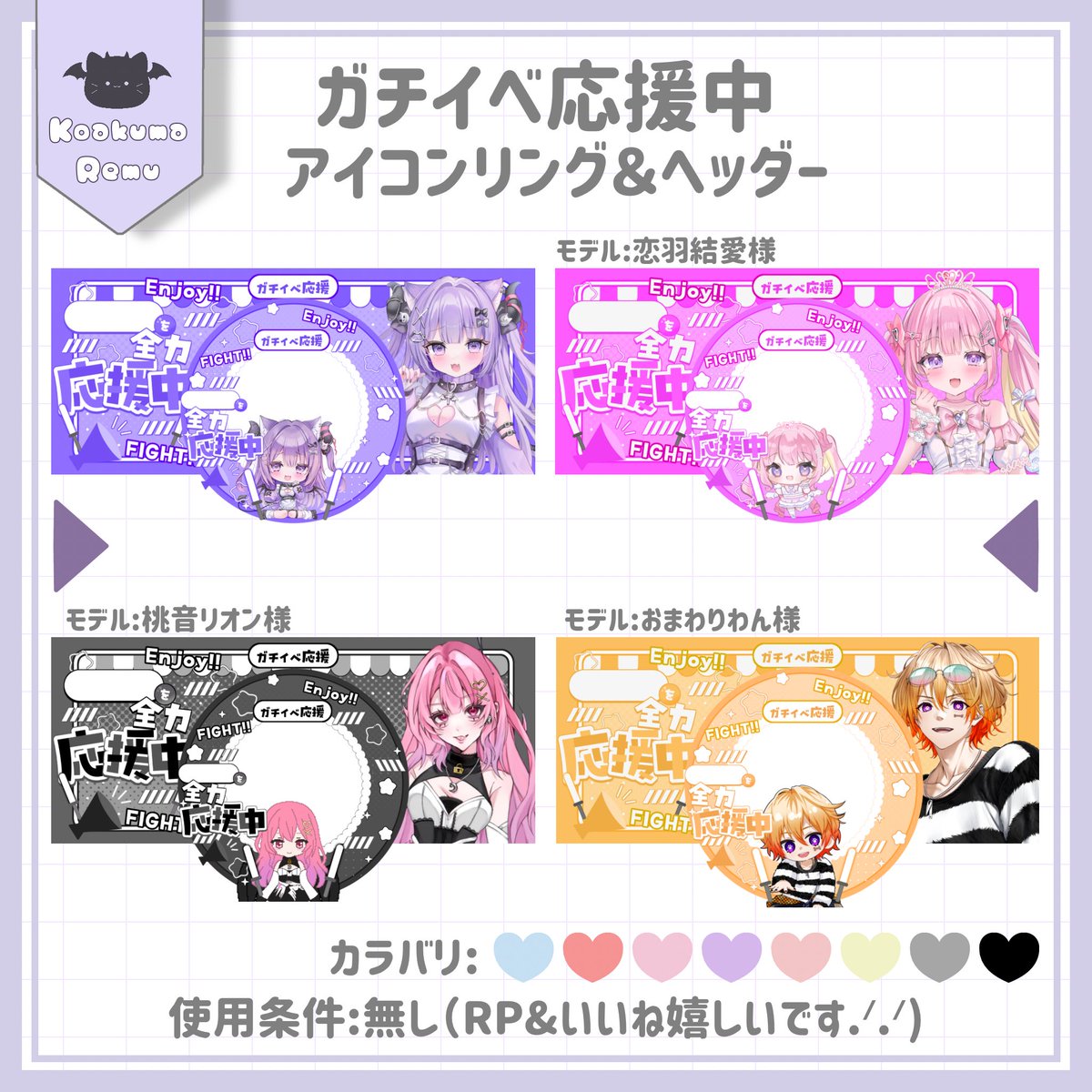 koakuma_remu's tweet photo. ⋆⸜ IRIAMフリー素材 ⸝‍⋆
┈┈┈┈┈┈┈┈┈┈┈┈┈┈┈┈

❤︎꒷꒦ ガチイベ応援リングヘッダー ꒦꒷❤︎

✦︎全8色
✦︎自作発言、二次配布、素材改変×

使用条件│無し

⬇️モデル、ＤＬはツリーへ⟡.·

#IRIAM素材 #フリー素材 #小悪魔素材庫 https://t.co/uHLiieoqEg