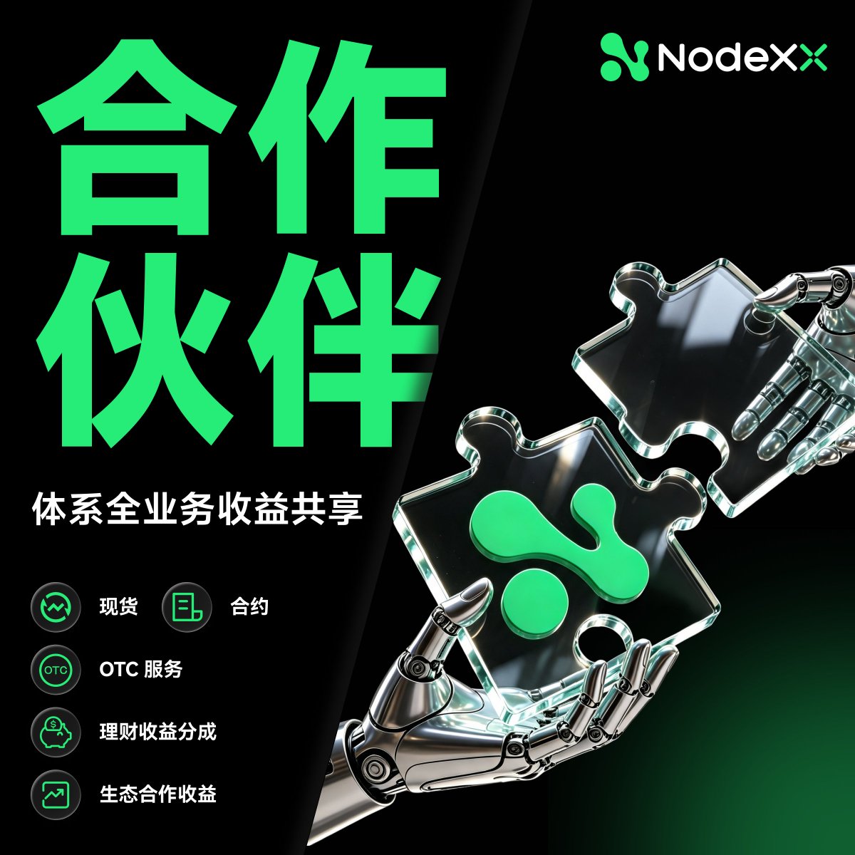 NodeXX_cn's tweet photo. 不止合约返佣，全业务收益共享💰

NodeXX打造统一的全品类返佣体系，覆盖：
现货交易｜合约交易｜OTC服务｜理财产品｜生态业务

无论是个人推广者、KOL与社区、专业交易团队，还是全球代理商，都能通过不同业务场景参与合作，分享平台增长收益

加入NodeXX合作生态👇
https://t.co/IR389EpldY

透明结算，长期共赢

#NodeXX  #Web3