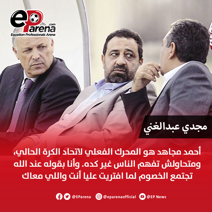 EParena's tweet photo. قالوا عن تواجد أحمد مجاهد في اتحاد الكرة حاليًا بدون منصب 🔴

أبريل 2026: الحكم السابق إبراهيم نور الدين عبر القناص
أبريل 2026: الكابتن مجدي عبدالغني عبر قناة الشمس
أغسطس 2026: عضو لجنة الحكام السابق جهاد جريشة عبر قناة مودرن
أغسطس 2026: المدير الفني لاتحاد الكرة السابق علاء نبيل عبر قناة مودرن