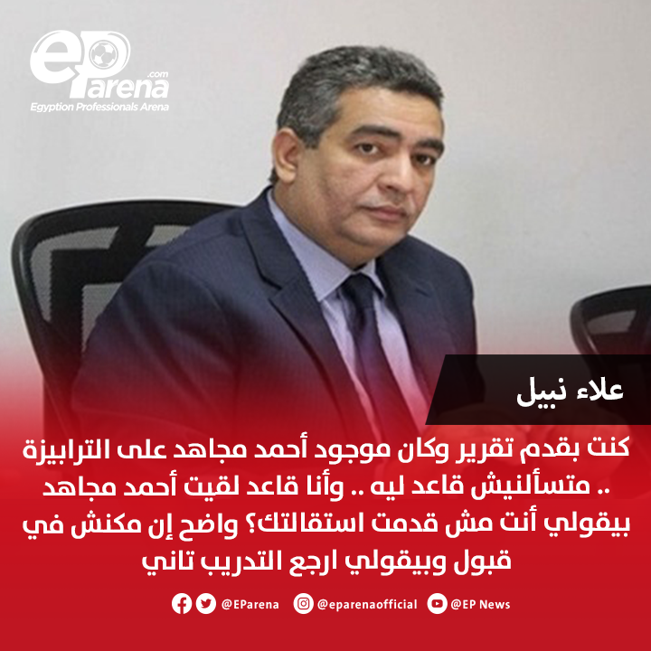 EParena's tweet photo. قالوا عن تواجد أحمد مجاهد في اتحاد الكرة حاليًا بدون منصب 🔴

أبريل 2026: الحكم السابق إبراهيم نور الدين عبر القناص
أبريل 2026: الكابتن مجدي عبدالغني عبر قناة الشمس
أغسطس 2026: عضو لجنة الحكام السابق جهاد جريشة عبر قناة مودرن
أغسطس 2026: المدير الفني لاتحاد الكرة السابق علاء نبيل عبر قناة مودرن