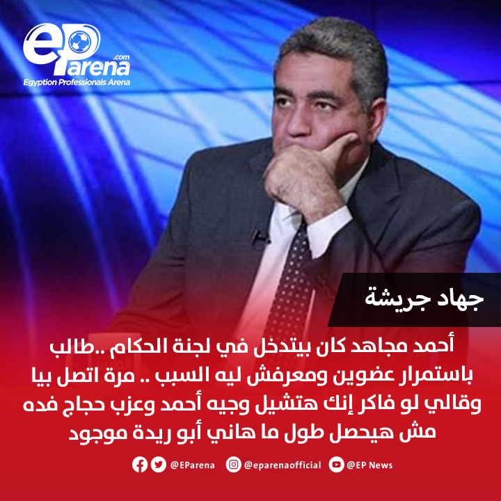 EParena's tweet photo. قالوا عن تواجد أحمد مجاهد في اتحاد الكرة حاليًا بدون منصب 🔴

أبريل 2026: الحكم السابق إبراهيم نور الدين عبر القناص
أبريل 2026: الكابتن مجدي عبدالغني عبر قناة الشمس
أغسطس 2026: عضو لجنة الحكام السابق جهاد جريشة عبر قناة مودرن
أغسطس 2026: المدير الفني لاتحاد الكرة السابق علاء نبيل عبر قناة مودرن