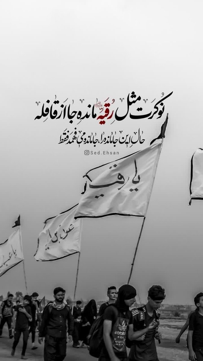 baegiane73's tweet photo. کاروان کربلای آن گذشتن و من جامانده ام 
من هم مثل بانو رقیه دلم در خرابه های شام جامانده 
 #یا_لثارات_الحسین
#بعثت_اربعین https://t.co/pcxopQlL2D