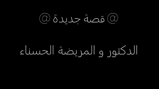 qss1sex's tweet photo. قصة الدكتور و المريضة الحسناء
كاملة
على الرابط التالي : https://t.co/QkHf3IuzuF
!
#قصص
#قصص_عربية
#قصص_سعودية
#قصص_خليجية
#قصص_روبى
! https://t.co/PQcwfjYISS