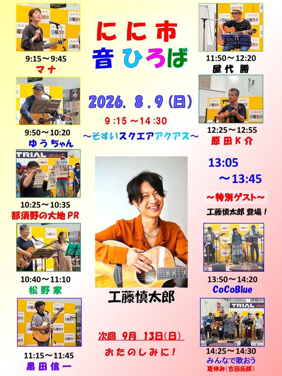 kudoshintaro's tweet photo. 🎤ライブ出演情報

「にに市 音ひろば」
日時/ 
8月9日（日）13:05〜13:45

場所/ 
そすいスクエア アクアス
（栃木県那須塩原市西大和1-8）

料金/ 観覧無料 https://t.co/iTePBilPbo