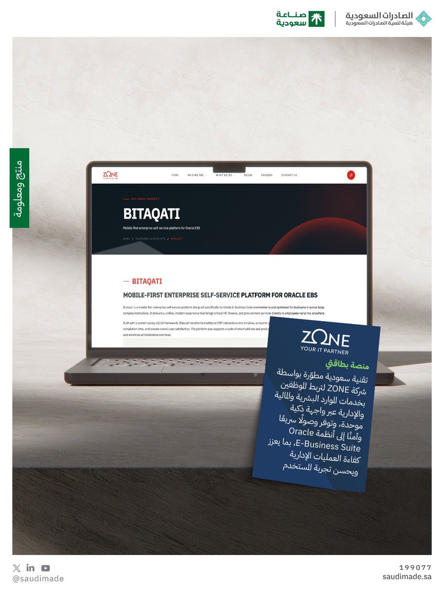 SaudiMade's tweet photo. منصة بطاقتي #تقنية_سعودية مطوّرة بواسطة شركة @ZoneDigSolution لتربط الموظفين بخدمات الموارد البشرية والمالية والإدارية عبر واجهة ذكية موحدة، وتوفر وصولًا سريعًا وآمنًا إلى أنظمة Oracle E-Business Suite، بما يعزز كفاءة العمليات الإدارية ويحسن تجربة المستخدم. https://t.co/DLue6o0yEl