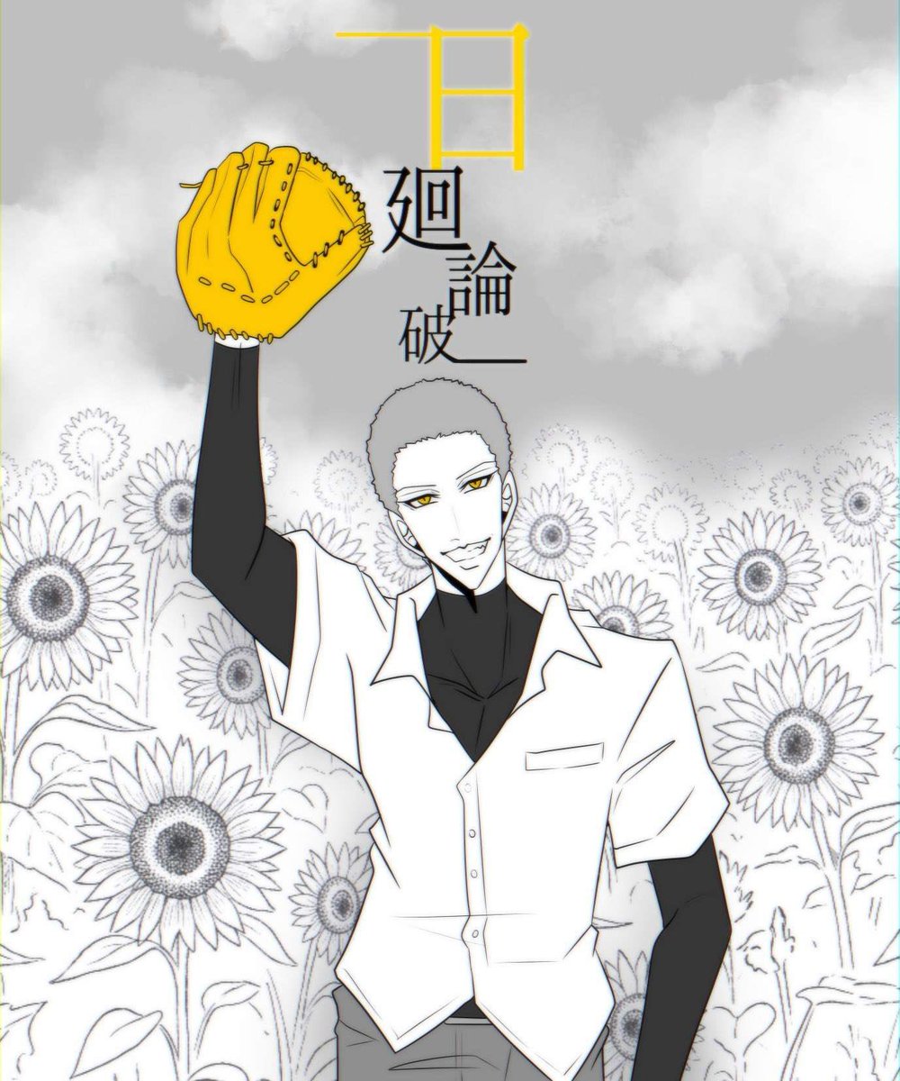 Ron_himawari's tweet photo. 野球選手🌻獅子王凱    ｼｼｵｳｶﾞｲ
#日廻り目眩む招待者 https://t.co/fUGYsLg8pG
