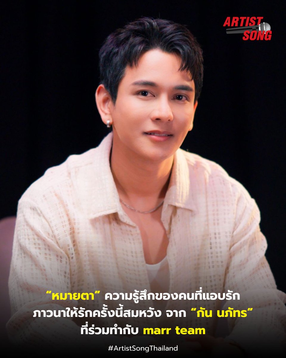 artistsongth's tweet photo. “หมายตา” ความรู้สึกของคนที่แอบรัก ภาวนาให้รักครั้งนี้สมหวัง จาก “กัน นภัทร” ที่ร่วมทำกับ marr team

ดูเพิ่มเติม : https://t.co/61b1EVWQc6

#หมายตา
#GunNapatxmarrteam
#marrteam
#กันนภัทร
#GunNapat https://t.co/f2l28cn5IB