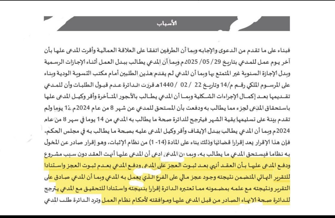 1EDzVxVg6eSmBMy's tweet photo. ماذا يفعل صاحب العمل عند اكتشافه عجزاً مالياً في المنشأة؟

⚖️كثيراً ما يواجه أصحاب الأعمال والشركات مواقف معقدة عند اكتشاف عجز مالي أو أخطاء جسيمة ارتكبها الموظف، ورغم وضوح الخطأ، تخسر العديد من الشركات قضاياها أمام المحاكم العمالية وتُضطر لدفع تعويضات باهظة ومكافآت نهاية خدمة! فلماذا يحدث ذلك؟

🟢 السر يكمن في الإجراءات القانونية السليمة منذ اكتشاف واقعة العجز المالي

🔷 إحدى السوابق القضائية العمالية لدينا تناولت مدى حجية إنهاء صاحب العمل لعقد العامل بسبب (إختلاس العامل من الإيرادات المالية)، وأيدت المحكمة صحة فصل العامل استناداً للفقرة (3) من المادة (80) من نظام العمل، وحرمانه من التعويض ومكافأة نهاية الخدمة. 

🔶 بني تسبيب المحكمة على أسس قانونية محكمة يجب على كل صاحب عمل وإدارة موارد بشرية تطبيقها وهي:

1️⃣ التوثيق الخطي (الإقرار): الموظف صَادق ووقّع على التقرير النهائي للجرد المالي، والمحكمة اعتبرت هذا التوقيع إقراراً نافياً للجهالة، والمقر ملزم بإقراره.

2️⃣ المواجهة والتحقيق: الشركة لم تتسرع بإصدار قرار الفصل، بل قامت بفتح محضر تحقيق رسمي مع العامل ومواجهته بالأرقام والمستندات، وهو ما يتوافق مع اشتراطات نظام العمل.

💡 الخلاصة لأصحاب الأعمال: امتلاكك للحق لا يكفي إن لم تدعمه بإجراءات نظامية تحميه، توثيق العهد، إجراء الجرد الدوري، والالتزام بإجراءات التحقيق الداخلي قبل اتخاذ قرار الفصل؛ جميعها درعك القانوني الأول أمام المحاكم.