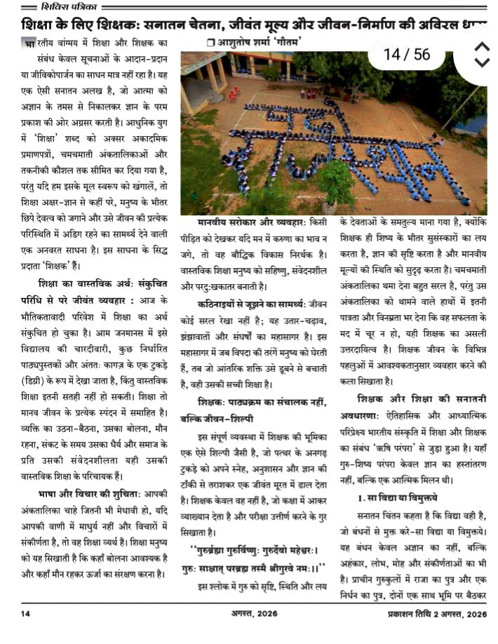 Asusharma1's tweet photo. #राजस्थान_सरकार के #शिक्षा_विभाग (शिक्षा निदेशालय बिकानेर) #शिविरा पंचांग (मासिक पत्रिका शिविरा) के अगस्त माह के अंक में प्रकाशित मेरा आलेख।
पूरी पत्रिका (जिसमें अगस्त माह की विभागीय गतिविधियां सहित शिक्षा से संबंधित जानकारी का विवरण है)पढ़ने के लिए मैसेज करें।। https://t.co/NjxrRlP0Xz