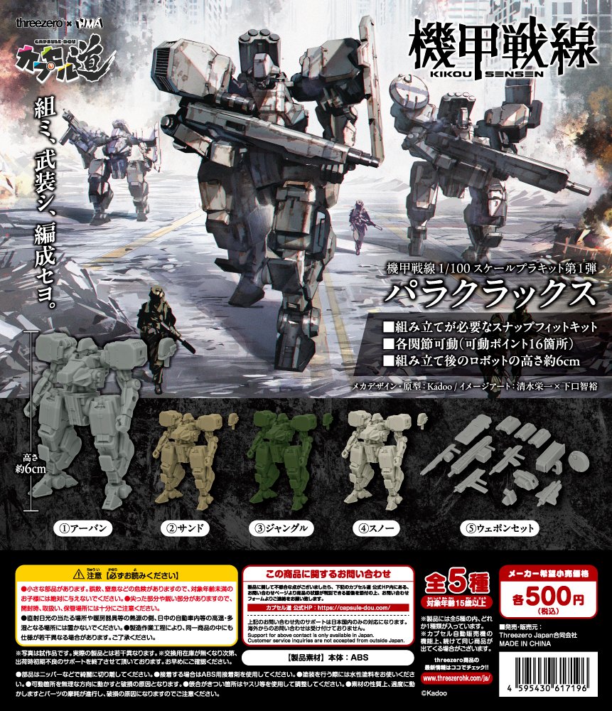 capsule_dou's tweet photo. ◤◢◤◢◤◢◤◢◤◢◤◢

カプセル玩具『機甲戦線』
発売日決定！！💥

◤◢◤◢◤◢◤◢◤◢◤◢

カプセル玩具「#機甲戦線 1/100スケールプラキット第1弾 パラクラックス」のカプセルマシンに掲出されるディスプレイボードを公開！

イメージアートを手掛けたのは、『鉄のラインバレル』、『ULTRAMAN』、『DRAGON CIRCUS』等の数々のSF漫画作品で知られる清水栄一先生×下口智裕先生(@nadegata_circus)です！

2026年8月8日ごろから全国のカプセルマシンにて順次発売！
-------------------------
・ABS製スナップフィットキット
・組み立て後のロボットは高さ約6cm
・一回500円
・第1弾は全5種
-------------------------

🔻『機甲戦線』公式サイト🔻
https://t.co/oTZIsnp8nx

#カプセル道
#threezero #3zjp