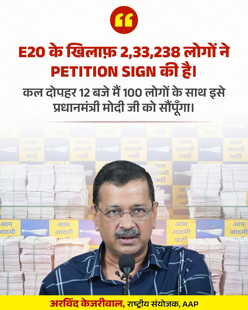 AamAadmiParty's tweet photo. कल, 4 अगस्त, दोपहर 12 बजे, अरविंद केजरीवाल जी E20 के खिलाफ 2,33,238 लोगों की Signed Petition Copies प्रधानमंत्री मोदी जी को सौंपेंगे। https://t.co/820J3pmEWx