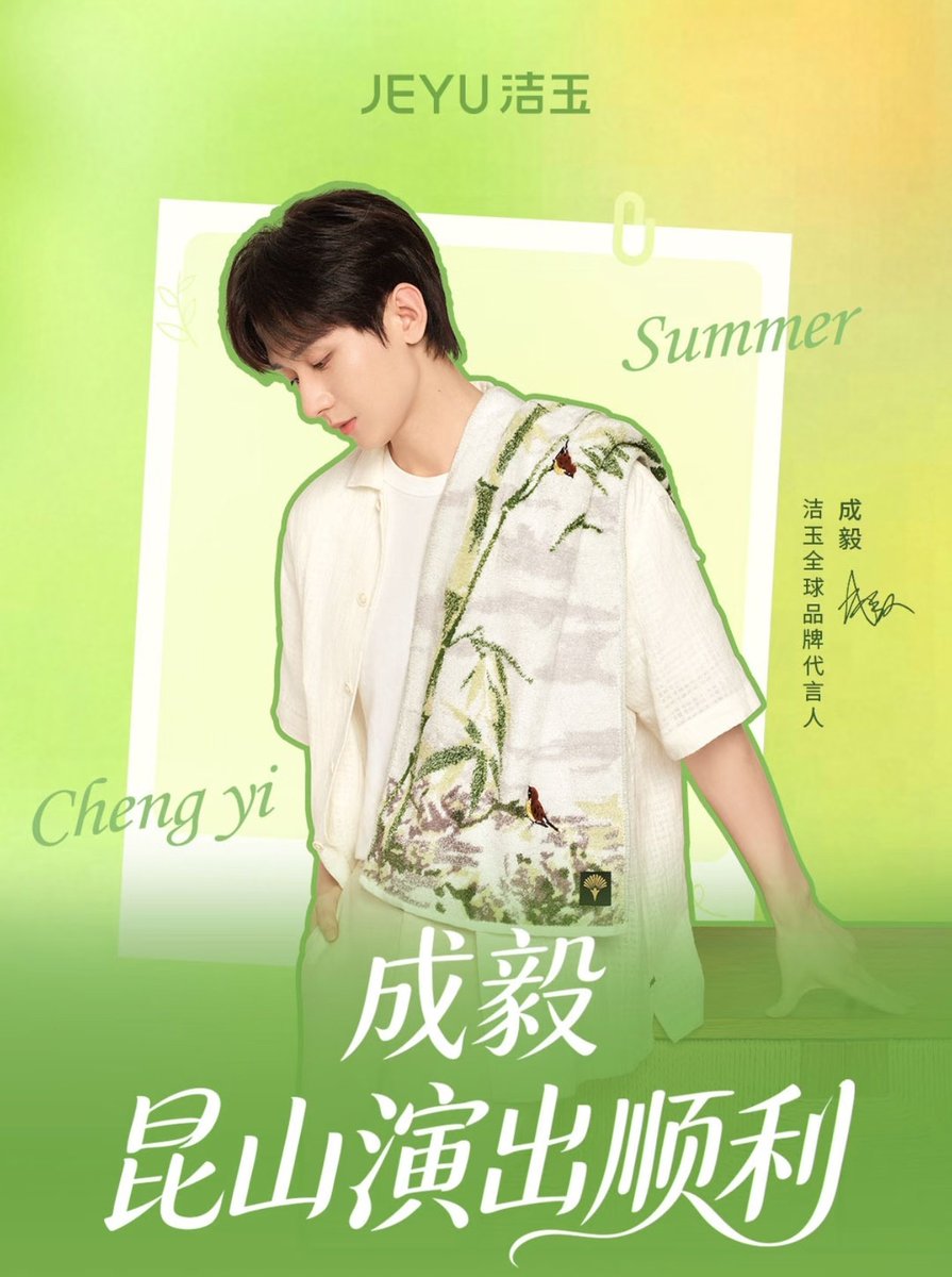 ChengYiThaiFans's tweet photo. ♦️[𝘛𝘳𝘢𝘯𝘴] : 洁玉品牌官方 (ผ้าขนหนู 𝙅𝙀𝙔𝙐) Xiaohongshu -(3/8/2026)🧺

Jeyu  ก็มาเยือนคุนซานแล้วนะ แล้วพบกันสุดสัปดาห์นี้ สายลมแห่งฤดูร้อนพัดผ่านเมืองคุนซาน นำเรื่องราวของเดือนสิงหาคมมาอยู่ตรงหน้า ระหว่างวันที่ 7–8 สิงหาคม Jeyu มีนัดกับเหล่ากั่วกัวท่ามกลางค่ำคืนอันงดงามของดินแดนเจียงหนาน

ครั้งนี้ไม่ใช่เพียงคำบอกรักที่เอิกเกริก หากแต่เป็นการสนับสนุนและส่งกำลังใจอย่างอบอุ่น เมื่อค่ำคืนมาเยือน บทเพลงจะบรรเลงก่อน เสียงดนตรีจะขับกล่อมเบา ๆ แทนความคิดถึงของแฟน ๆ ให้กลายเป็นท่วงทำนอง

ภายในงาน นอกจากจะมีจุดเช็กอินสำหรับถ่ายรูปแล้ว ยังมีของขวัญสุดพิเศษเตรียมไว้ให้ทุกคนอีกด้วย

⏰ เวลา (จีน)
7 สิงหาคม: 12:00–20:00 น.
8 สิงหาคม: 10:00–18:00 น.

สถานที่ :Kunshan Shouchuang Outlets (昆山首创奥特莱斯)
ที่อยู่: เลขที่ 501 ถนนตงเฉิง (Dongcheng Avenue) เขตพัฒนาเมืองคุนซาน

Kunshan Ju Chao Hui (昆山钜潮荟)
ที่อยู่: เลขที่ 1111 ถนนจิ่งหวัง (Jingwang Road) เขตพัฒนาเมืองคุนซาน

ร่วมเดินทางไปกับ Jeyu ก้าวไปข้างหน้าพร้อมเฉิงอี้ Jeyu รอพบเหล่ากั่วกัวทุกคนที่คุนซานนะ~

🎋https://t.co/xNIZfja7YU

#Chengyi #เฉิงอี้ #成毅
#ChengyixJEYU