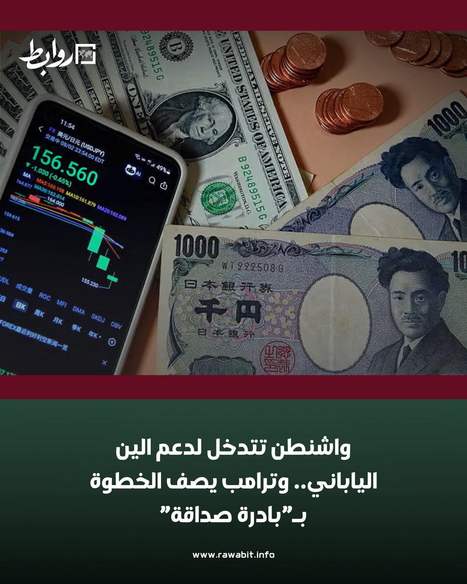 rawabit_info's tweet photo. دونالد ترامب يعلن تدخل الولايات المتحدة في سوق الصرف لدعم الين الياباني كـ"بادرة صداقة" بالتنسيق مع طوكيو، بهدف الحد من التقلبات الحادة التي شهدتها العملة اليابانية.
كيف ترون تأثير التدخلات المالية المشتركة بين الدول الكبرى على استقرار أسواق العملات العالمية؟
شاركونا آراءكم.
📌 التفاصيل في الرابط👇
https://t.co/OfzdOZY1Gc
#أمريكا #اليابان #الين #ترامب #اقتصاد #أخبار_الاقتصاد