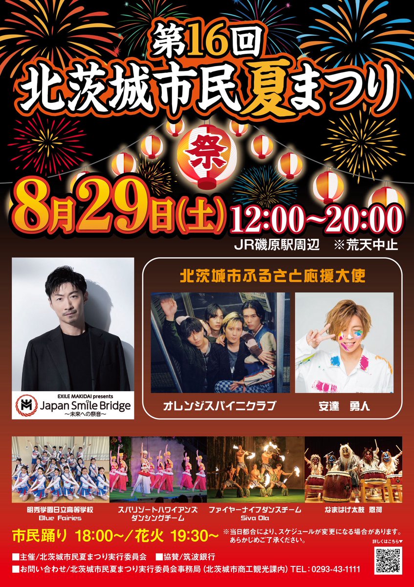 kitaiba_kankou's tweet photo. 今年も第16回北茨城市民夏まつりを令和8年8月29日(土)開催します❗️
詳細につきましては、以下のURLからご確認ください😊
https://t.co/ETfWWjfLH0

#北茨城市  #市民夏まつり  #夏  #まつり  #情報解禁 https://t.co/STFYeaNTNy