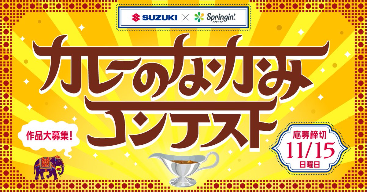 SUZUKI_JP_PR's tweet photo. 【第3回 SUZUKI×Springin'コンテスト開催！】
今回のテーマは『カレーのなかみ』🍛
食文化や多様な価値観、食材を運ぶクルマなど、カレーの背景にある物語をSpringin'でゲームにしよう！
📅応募期間：2026年8月3日～11月15日
✨参加資格：どなたでも！
プログラミング知識がなくても大丈夫。ご応募お待ちしています！
https://t.co/h91BrfoBhd
#スズキ #Springin #コンテスト #ゲーム #カレー
