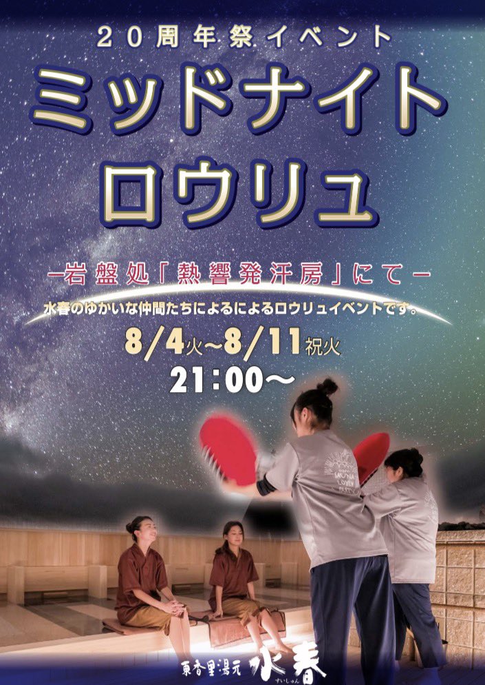 suisyun_kohri's tweet photo. #東香里湯元水春♨️#20th_ANNIVERSARY🎊

いよいよ明日から🏃‍♀️💨

#水春 #東香里 #天然温泉 #寝屋川 #岩盤処 #掛け流し #ロウリュ #サウナ #ととのう #水春アプリ無料 #水春亭 #癒し処ゆめみ #髪剪処 #アカスリ #イベント #アウフグース #熱波師 #おゆどん #岩盤浴でリフレッシュ #サウンドロウリュ https://t.co/joNetcdI0R