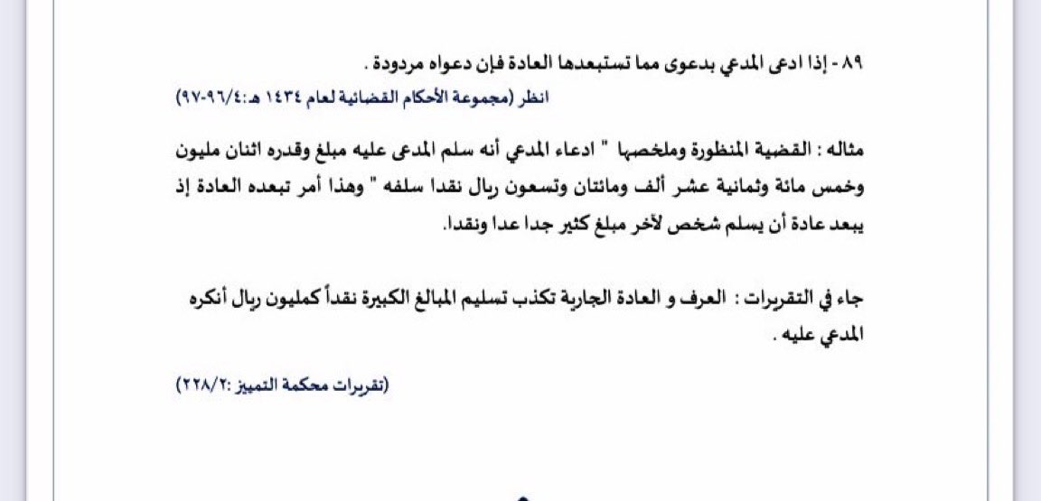 lawms9's tweet photo. ♦️في القضايا : 
اذا ادعى المدعي بدعوى مما تستبعدها العادة فإن دعواه مردودة . 
والمثال على ذلك : 
#محامي https://t.co/9kMYTThNyp