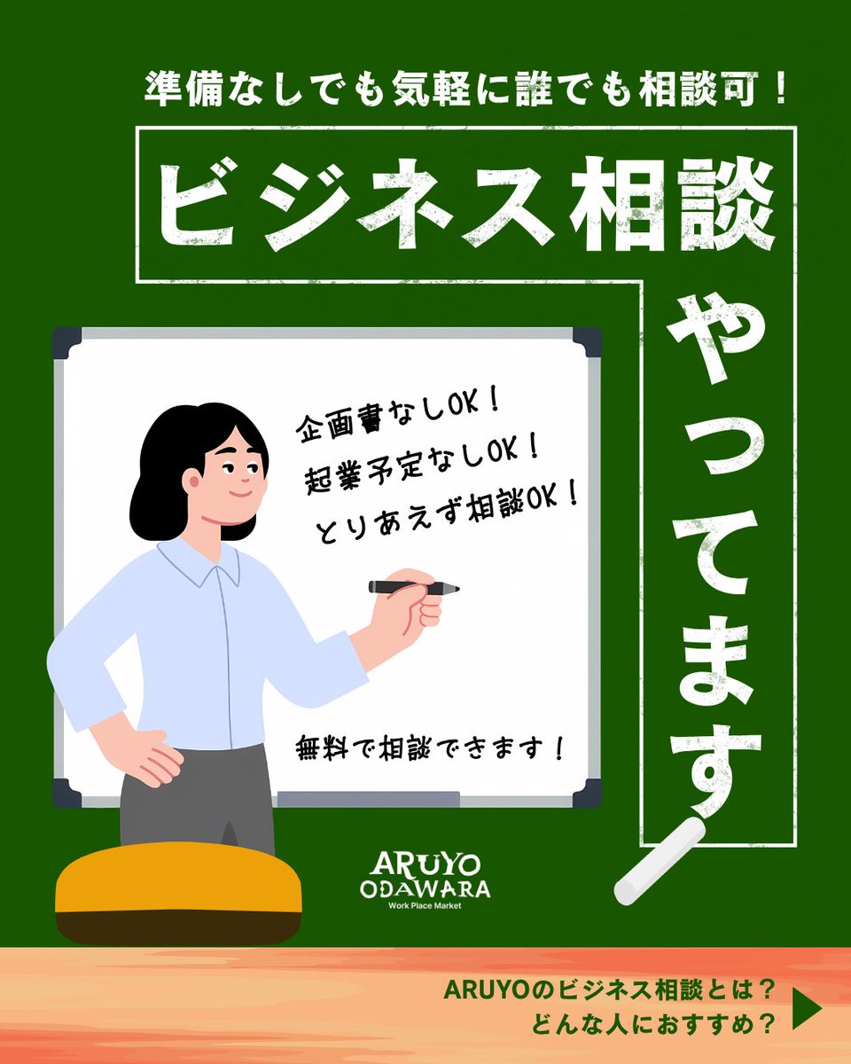 ARUYO_ODAWARA's tweet photo. *
＼ARUYOでビジネス相談やってます✏️／
ARUYOではみなさんのやりたい！を応援するビジネス相談実施中👩‍💼✨

企画書がなくても👌
具体的な起業予定がなくても👌

お気軽にお問い合わせください💨 https://t.co/Wn9lK1jD9j