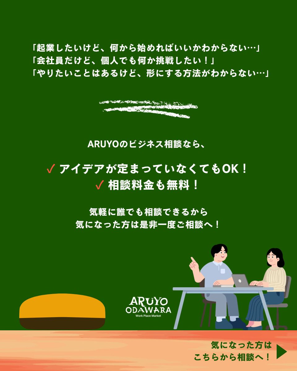 ARUYO_ODAWARA's tweet photo. *
＼ARUYOでビジネス相談やってます✏️／
ARUYOではみなさんのやりたい！を応援するビジネス相談実施中👩‍💼✨

企画書がなくても👌
具体的な起業予定がなくても👌

お気軽にお問い合わせください💨 https://t.co/Wn9lK1jD9j